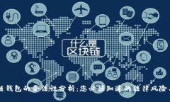 区块链钱包的合法性分析：您必须知道的法律风