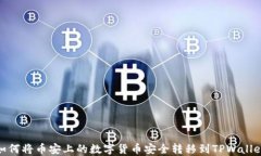 如何将币安上的数字货币安全转移到TPWallet