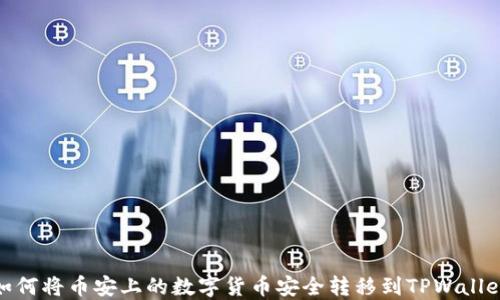 
如何将币安上的数字货币安全转移到TPWallet