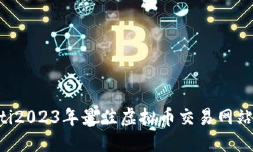 jiaoti2023年最佳虚拟币交易网站推荐