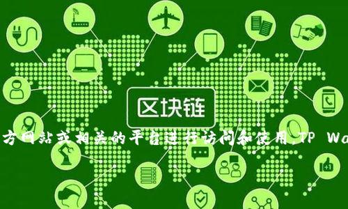 目前，TP Wallet并没有推出专门的移动应用程序（App），大多数用户通过其官方网站或相关的平台进行访问和使用。TP Wallet主要以其网页版为主， 用户可以在浏览器中进行数字货币的存储和管理。

### TP Wallet 的功能与使用方式详解