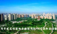 如何开发高性能的区块链钱包APP？详细方案解析