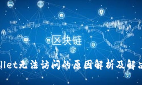 tpwallet无法访问的原因解析及解决方案