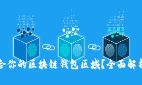如何选择适合你的区块链钱包区域？全面解析与实用指南