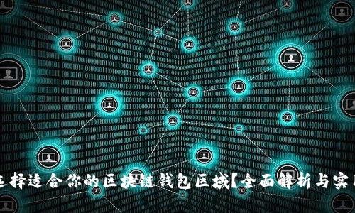 如何选择适合你的区块链钱包区域？全面解析与实用指南