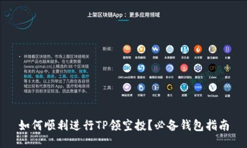 如何顺利进行TP领空投？必备钱包指南