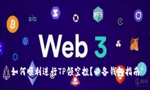 如何顺利进行TP领空投？必备钱包指南