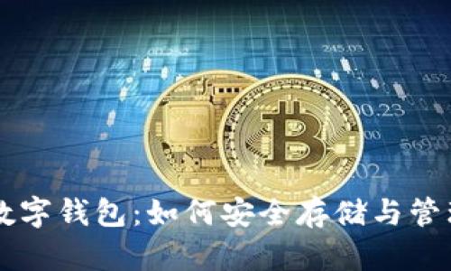 全面解析加密数字钱包：如何安全存储与管理你的加密货币