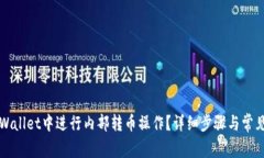 如何在TPWallet中进行内部转币操作？详细步骤与常