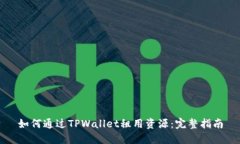 如何通过TPWallet租用资源：完整指南