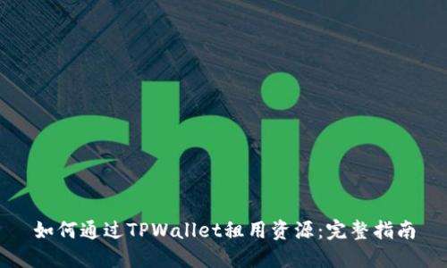 如何通过TPWallet租用资源：完整指南