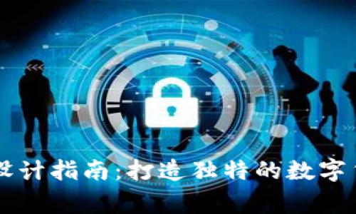 虚拟币Logo设计指南：打造独特的数字货币视觉标识