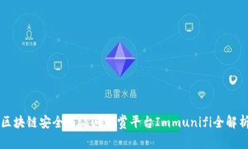 区块链安全与漏洞悬赏平台Immunifi全解析