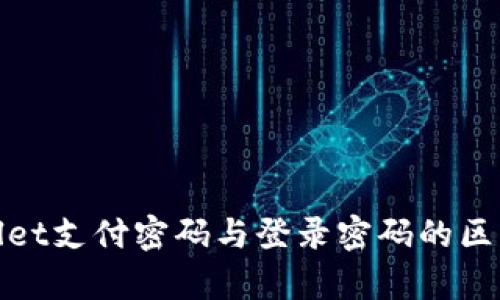 tpwallet支付密码与登录密码的区别详解