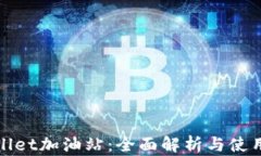 tpwallet加油站：全面解析与使用指南