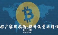 币圈引流推广实用指南：提升流量与转化率的策