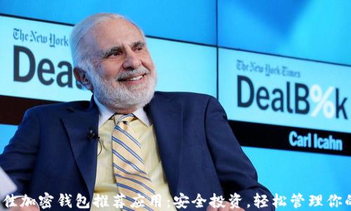 
2023年最佳加密钱包推荐应用：安全投资，轻松管理你的数字资产