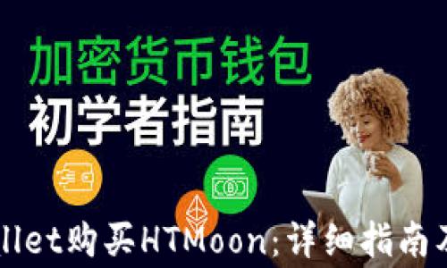 
如何通过TPWallet购买HTMoon：详细指南及常见问题解析