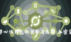 探索国外去中心化钱包的优势与选择：加密货币