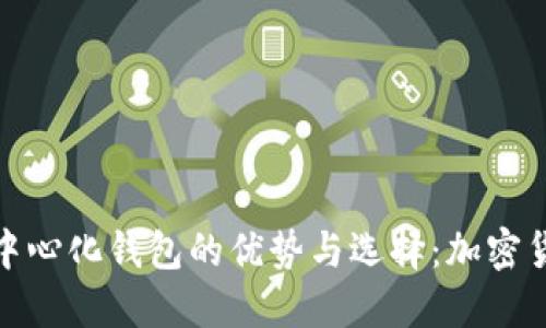 探索国外去中心化钱包的优势与选择：加密货币的新潮流