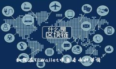 如何在TPWallet中查看币种详情