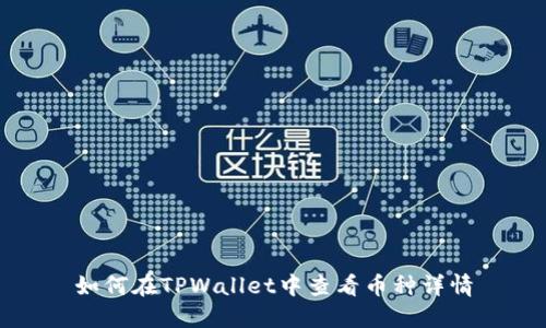 如何在TPWallet中查看币种详情