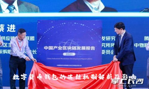 数字货币钱包的冻结机制解析及影响