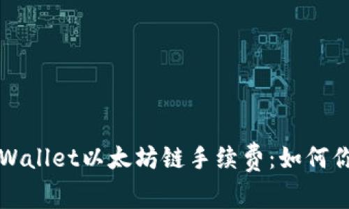 深入了解TPWallet以太坊链手续费：如何你的交易成本