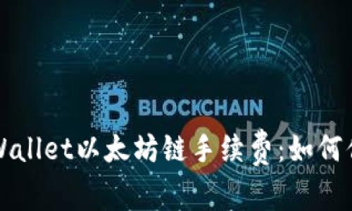 深入了解TPWallet以太坊链手续费：如何你的交易成本