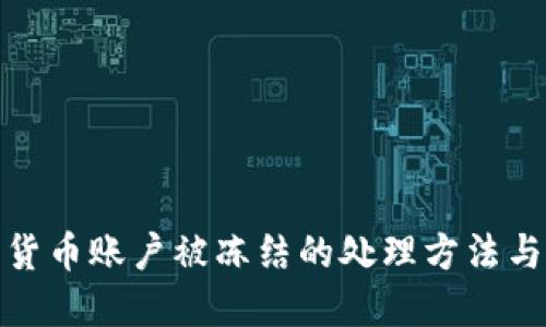 数字货币账户被冻结的处理方法与建议