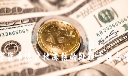 数字货币账户被冻结的处理方法与建议