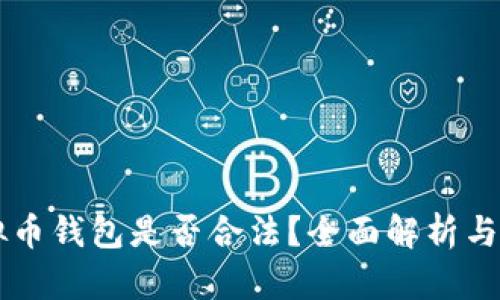 国内虚拟币钱包是否合法？全面解析与背景分析
