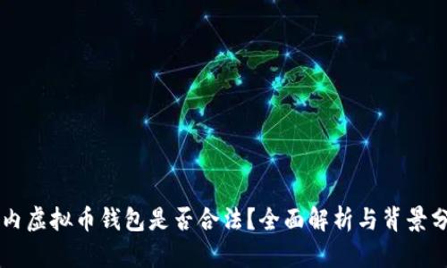 国内虚拟币钱包是否合法？全面解析与背景分析
