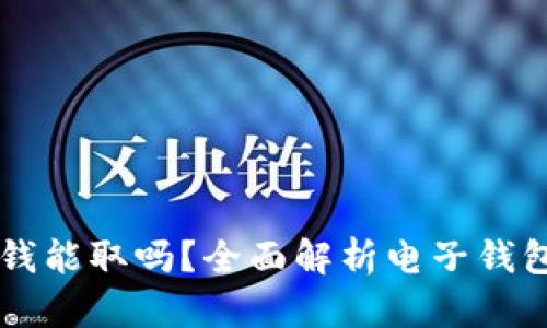 电子钱包的钱能取吗？全面解析电子钱包的提现功能