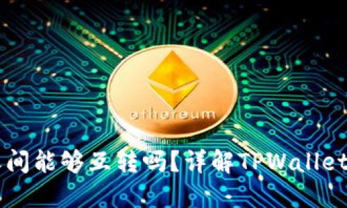 TPWallet之间能够互转吗？详解TPWallet的转账功能