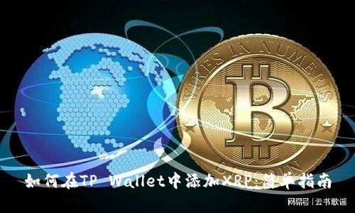 如何在TP Wallet中添加XRP：简单指南