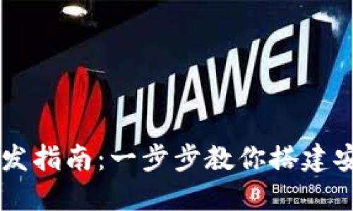 区块链钱包开发指南：一步步教你搭建安全的钱包应用