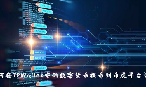 如何将TPWallet中的数字货币提币到币虎平台详解