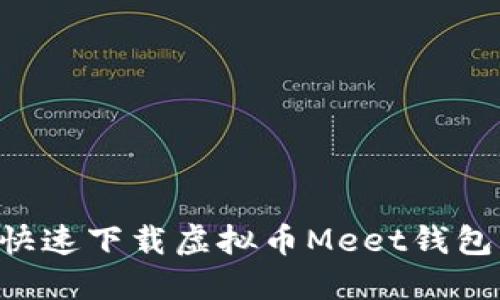 如何安全快速下载虚拟币Meet钱包：全面指南