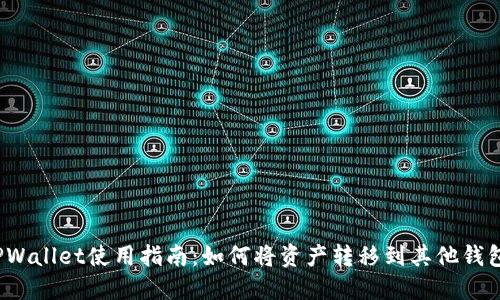 TPWallet使用指南：如何将资产转移到其他钱包？