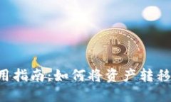 TPWallet使用指南：如何将资产转移到其他钱包？