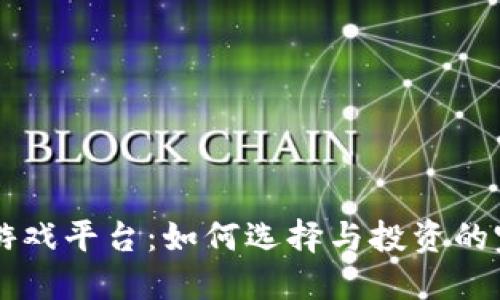 虚拟币游戏平台：如何选择与投资的完整指南