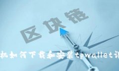 苹果手机如何下载和安装tpwallet详细指南