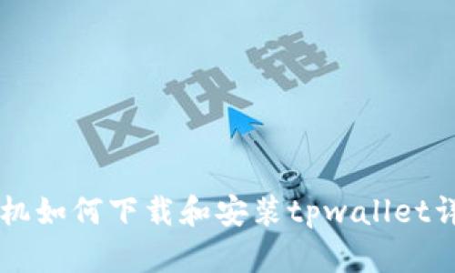 苹果手机如何下载和安装tpwallet详细指南