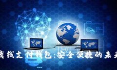 数字货币离线支付钱包：安全便捷的未来支付方
