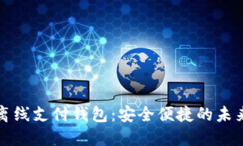 数字货币离线支付钱包：安全便捷的未来支付方式
