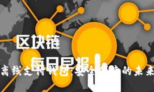 数字货币离线支付钱包：安全便捷的未来支付方式
