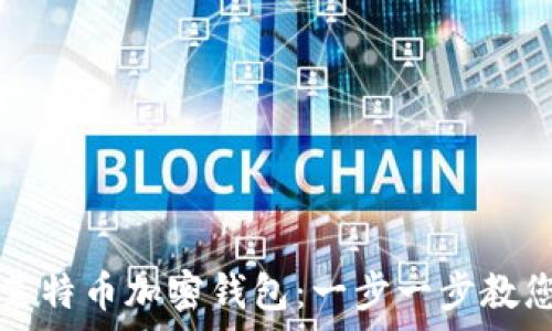  
如何申请莱特币加密钱包：一步一步教您轻松入门