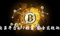 2023年最新钱包交易平台APP推荐：安全高效的数字