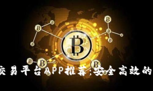 2023年最新钱包交易平台APP推荐：安全高效的数字资产管理工具